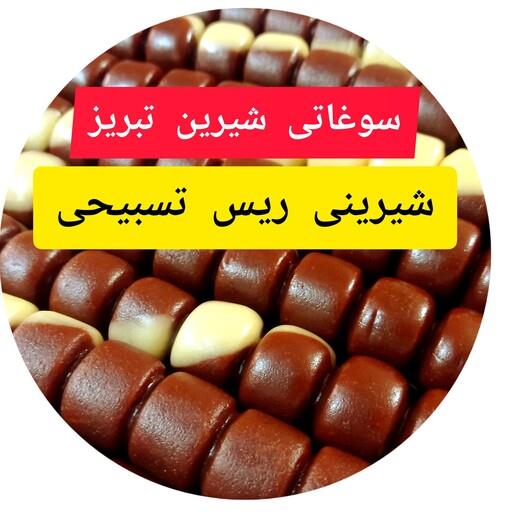 شیرینی ریـس تسبیـحی دورنگ خوش طعم  ،بافت نرم و تازه